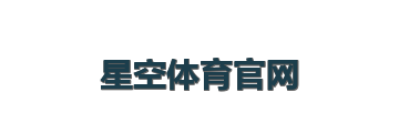 星空体育官网