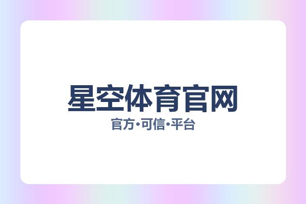 星空体育官网 主视觉